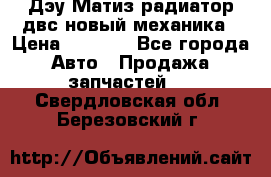 Дэу Матиз радиатор двс новый механика › Цена ­ 2 100 - Все города Авто » Продажа запчастей   . Свердловская обл.,Березовский г.